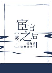 宦官之后全文阅读
