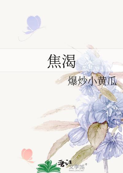 焦渴近义词