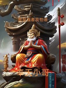 我是强者歌曲播放