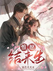 惟愿来生不爱你笔趣阁