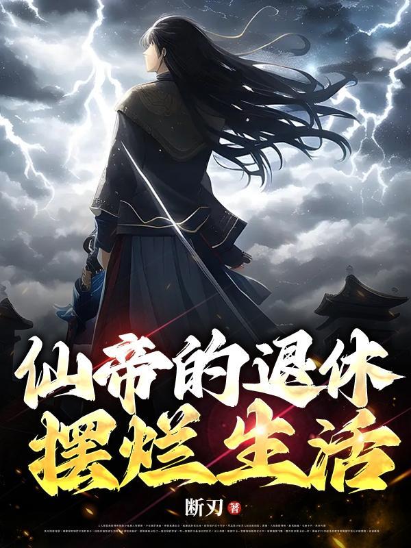 仙帝的世俗生活全文阅读