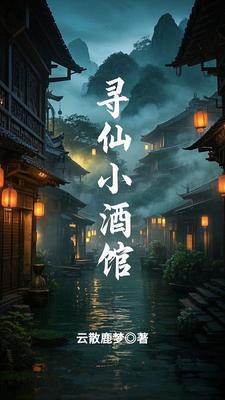 寻仙手游小桑村一个隐藏任务