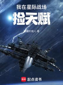 我在星际战场捡天赋TXT八零