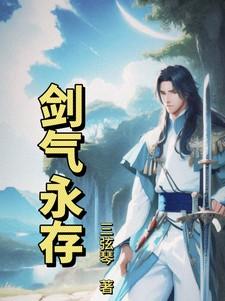 剑气长存是谁