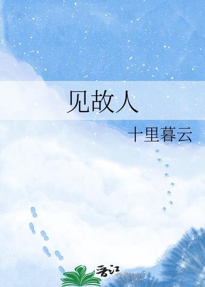 见故人我悲喜交并歌词