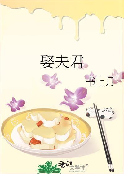 强娶豪夺来的夫君