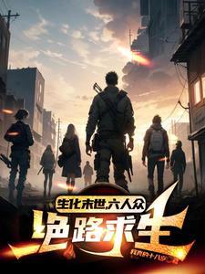 生化末日求生的