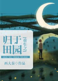 重生之田园归处txt微盘