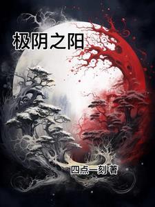 极阴之物有哪些