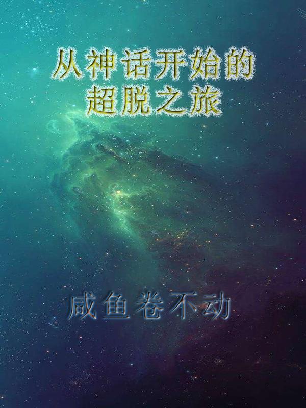 从神话世界开始穿越