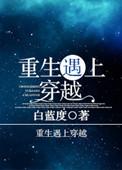穿越遇到重生的