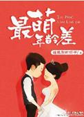 最萌年龄差情侣