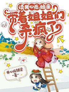 读我心后娘亲带着姐姐们杀疯了演员