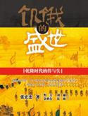 饥饿的盛世好看吗