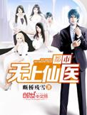 都市无上仙医夏夏云杰