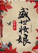 盛世妆娘里的人物图片