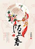 陌上春回(展昭同人) 沁方