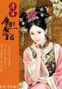 大清皇后顺序
