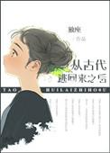 穿越到古代逃难的推荐