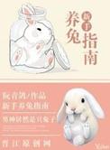 养什么兔好?
