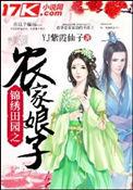 锦绣田园农家宠妻