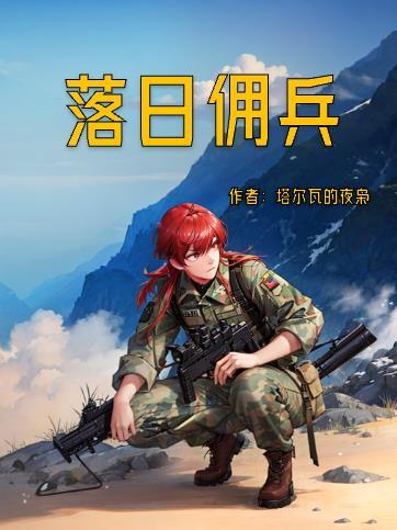 落日佣兵全文