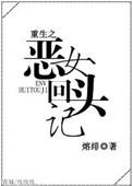 重生之恶女难求全文免费阅读免费