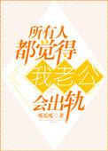 老公每天都在觉得我出轨