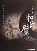 和氏璧的完整故事