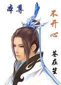 本尊不开心作者