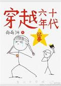 穿越在六十年代记事
