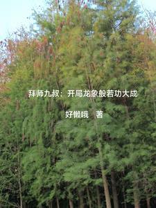 拜师九叔开局觉醒太古十凶