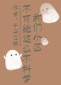我们这个小区