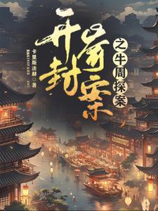 开封奇案第七集