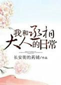 我和丞相大人的日常 链接
