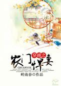 穿越农门悍女当家免费阅读