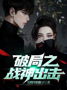 破局主角