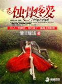 蚀骨宠爱全文阅读免费