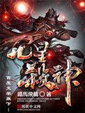 九星杀神境界详细介绍