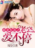 甜妻有毒之老公爱不停 岚皇