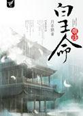 皇命难违将军