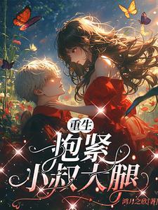 第一章重生抱紧男神老公绝不放手