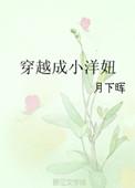 穿越成小洋妞作者奶油泡芙
