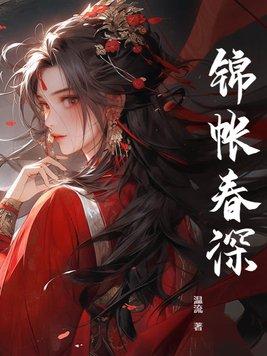 锦帐春深电视剧
