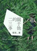 关于他的二三事讲了什么