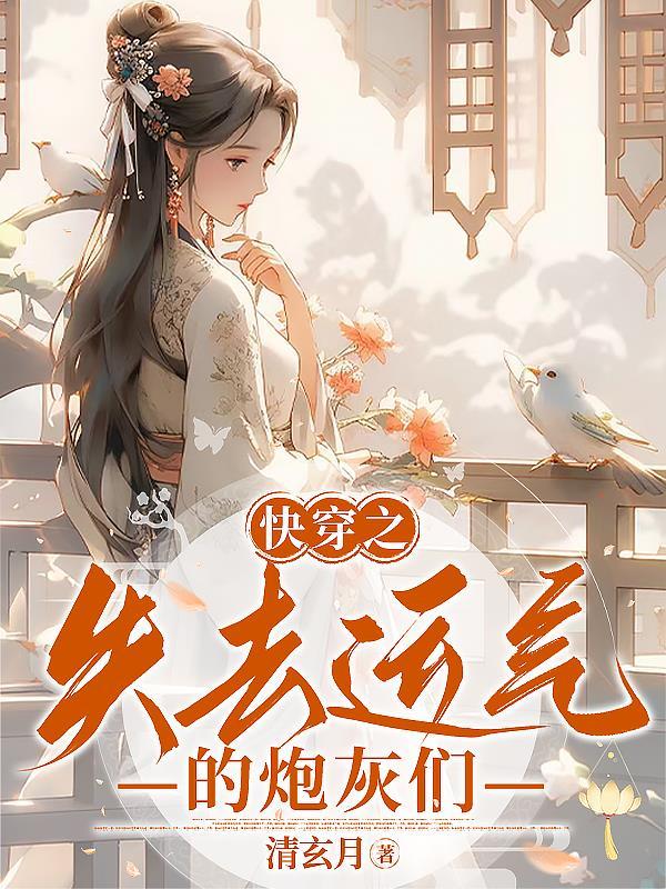 快穿之失去运气的炮灰们 清玄月