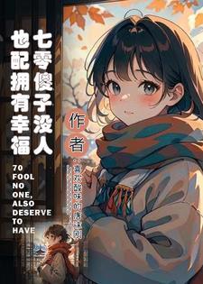七零傻妻