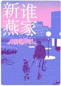 是谁家新燕帘重 番外