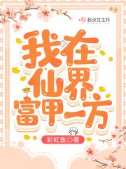 我在仙界富甲一方cp