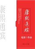 清宫康熙通嫔